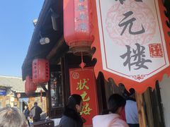 -状元楼(东大街店)