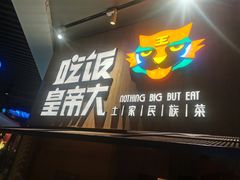 门面-吃饭皇帝大(解放西路店)