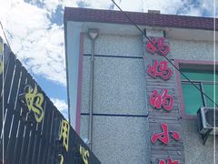 门面-妈妈的小作坊(陈家镇店)