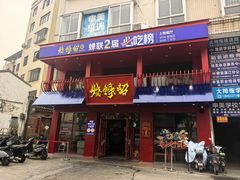 -烧蠔帮·湛江生蚝(工农店)