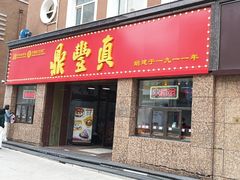-鼎丰真(重庆路店)