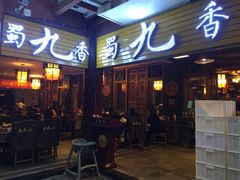 -蜀九香火锅(彩虹店)