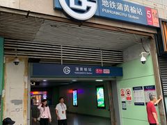 -蒲黄榆(地铁站)