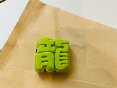 -锦记糕点铺