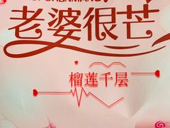 -老婆很芒榴莲千层蛋糕(丽泽桥店)