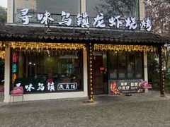 -寻味乌镇·龙虾烧烤
