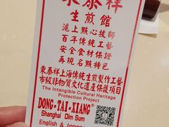 -东泰祥生煎馆(重庆北路店)