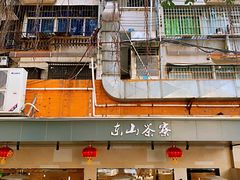 -东山茶寮(新安店)