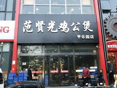 门面-范贤光鸡公煲(平乐园总店)