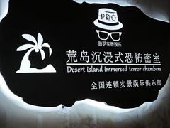 -荒岛实景沉浸密室(江汉路1店)