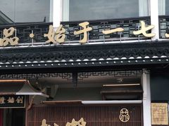 门面-松鹤面馆·古法焖肉面(观前店)