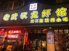 门面-霄汉牛三鲜湖北砂锅菜(万松园2店)