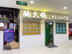 门面-楠火锅(龙阳广场店)