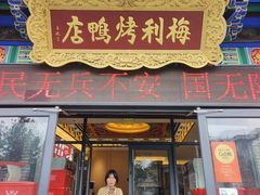 -梅利汴京烤鸭•开封豫菜地标店(东大街店)