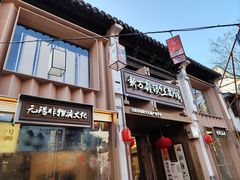 -新万鑫银丝面·非遗无锡味(惠山古镇店)