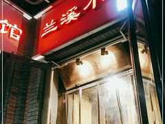 门面-兰溪小馆(东直门簋街店)