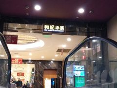 -和记小菜(七宝店)