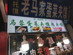 门面-老马家马蓉蛋菜夹馍·腊牛肉夹馍(回民街店)