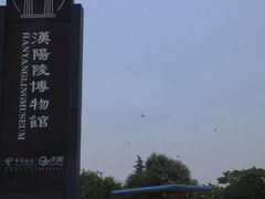 汉阳陵博物馆-汉景帝阳陵博物院