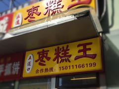 -五道口枣糕王(成府路店)