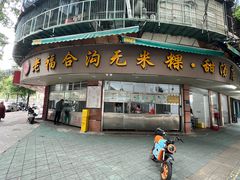 -老福合沟无米粿甜汤粿品店