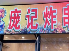 门面-庞记炸串