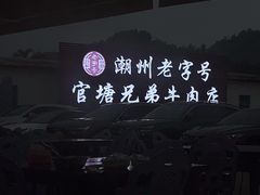 -官塘兄弟·潮汕牛肉店(官塘总店)