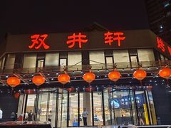 -双井轩(双井店)