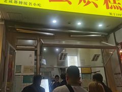 -易老大蛋烘糕(奎星楼总店)