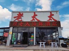门面-老太太海鲜城(森林公园任家台店)