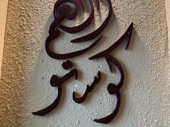 -Uncle Kosto科斯托·中东菜