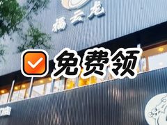 -福云龙(黄河南大街店)