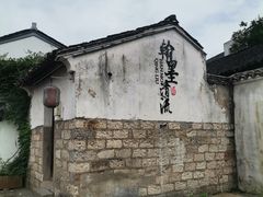 -绍兴书圣故里景区