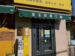 -清真宏玉祥黄门脸餐厅(华荫东里店)