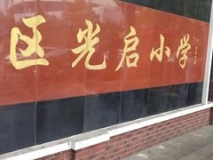 -光启小学