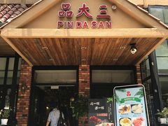-品大三·南京菜(大行宫店)