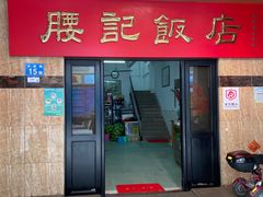 -腰记饭店(龙源路店)