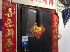 门面-大槐树烤肉馆