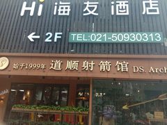 -道顺射箭·团建·骑射(张杨路店)