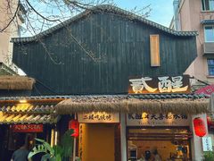 -贰醒·私房小院烧烤 (太古里店)