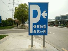 -昆山城市生态森林公园