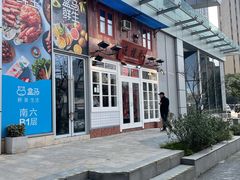 门面-逸桂禾面馆