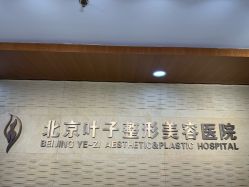 -北京叶子整形美容医院