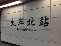 -火车北站(地铁站)
