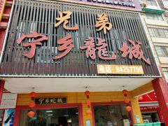 门面-兄弟宁乡龙城(麓景路店)