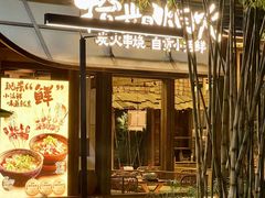 -拾光与烟火丨炭火串烧·自贡小活鲜(西村大院店)
