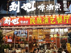 -刘姐啤酒鱼民族演艺餐厅(西街总店)