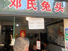 -邓氏兔头
