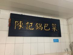 -陈记锅巴菜(五大道店)