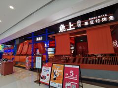 -鱼上·烤鱼(万象城店)